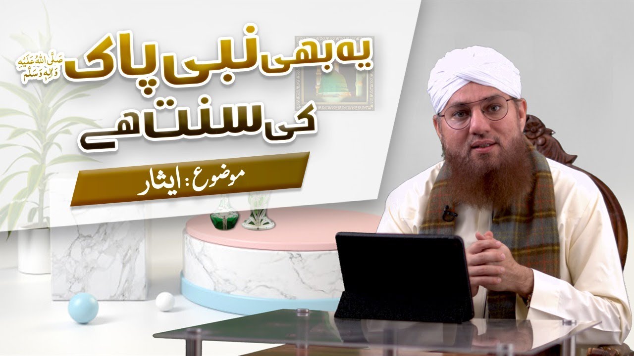 Ye Bhi Pyare Aaqa ﷺ Ki Sunnat Hai Episode 12 | Topic : Esaar